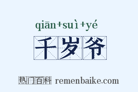 千岁爷是什么意思的图片
